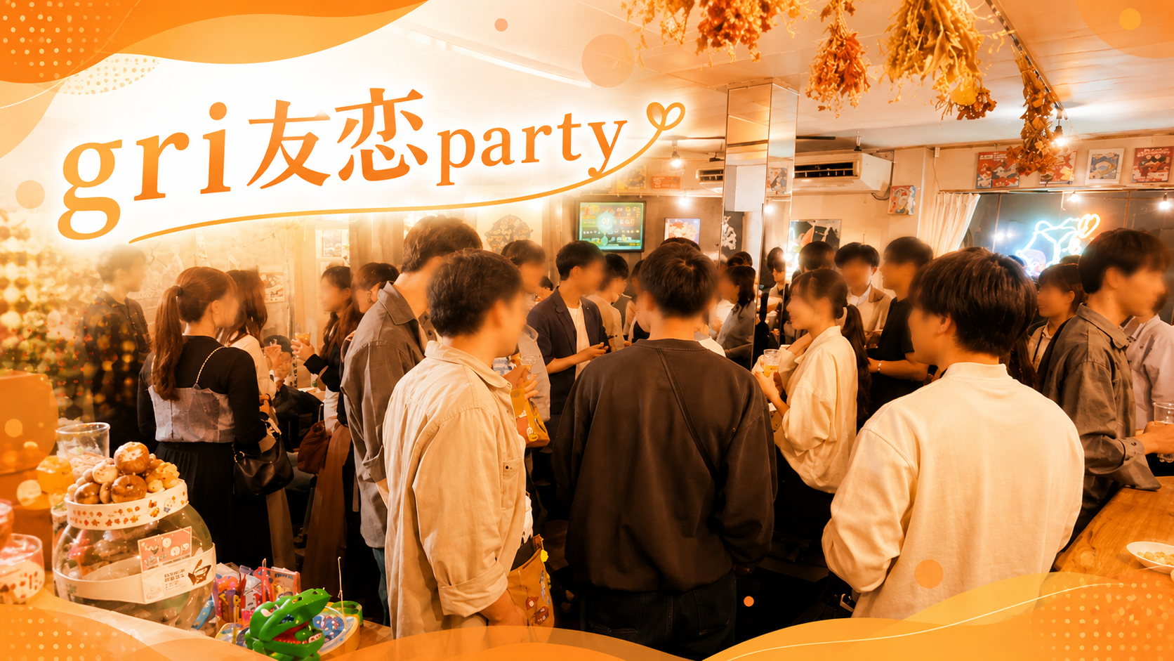 gri友恋party 友達からいい出会いがあれば恋も♡