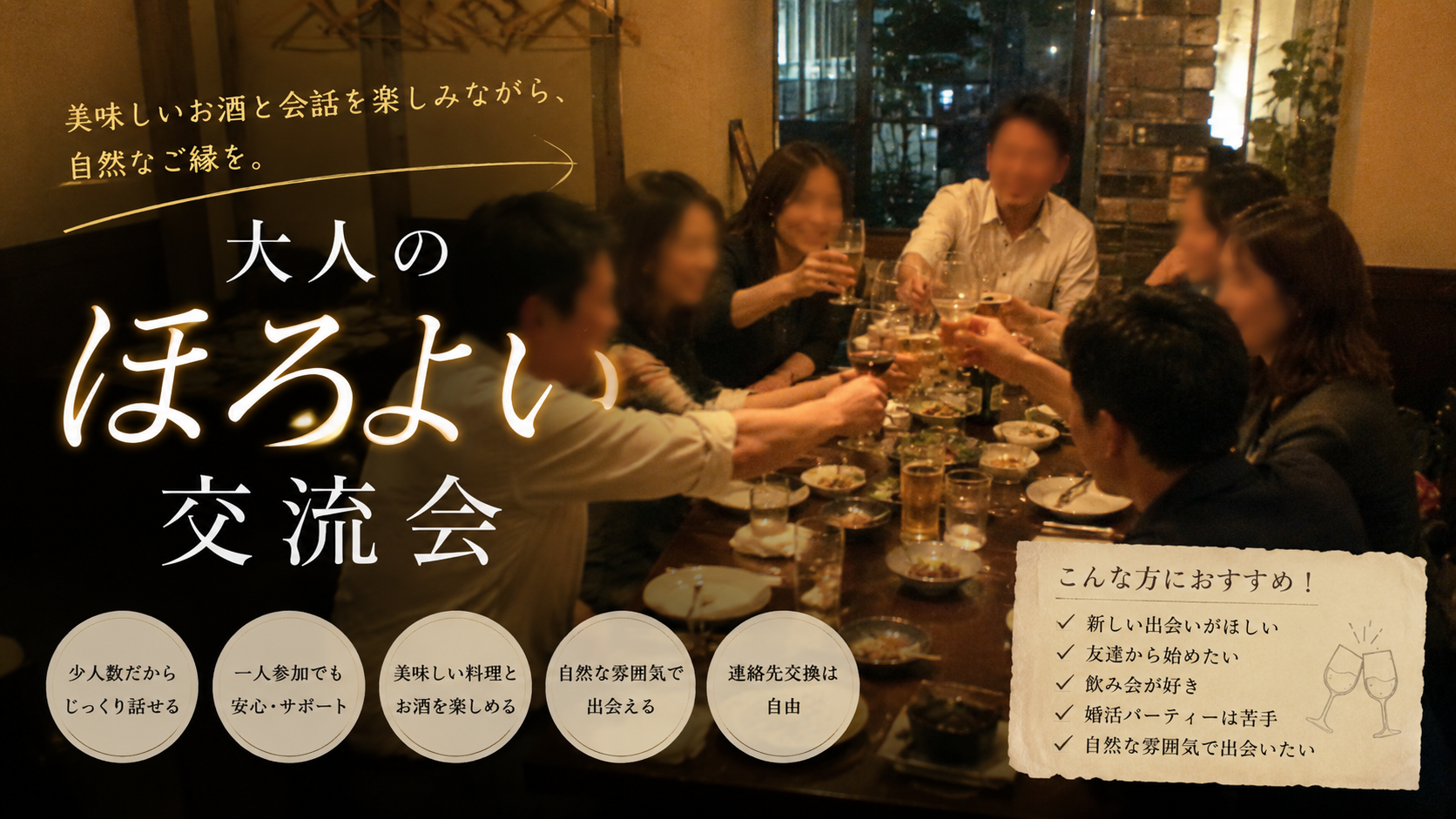大人のほろよい交流会　Vol,5