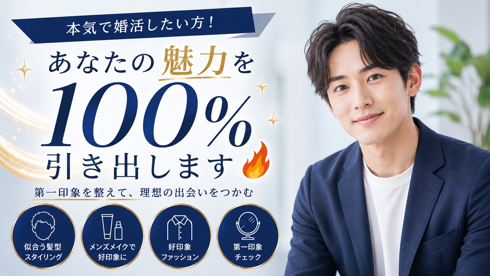 あなたの魅力を100％引き出す 婚活プロデュース【男性限定】