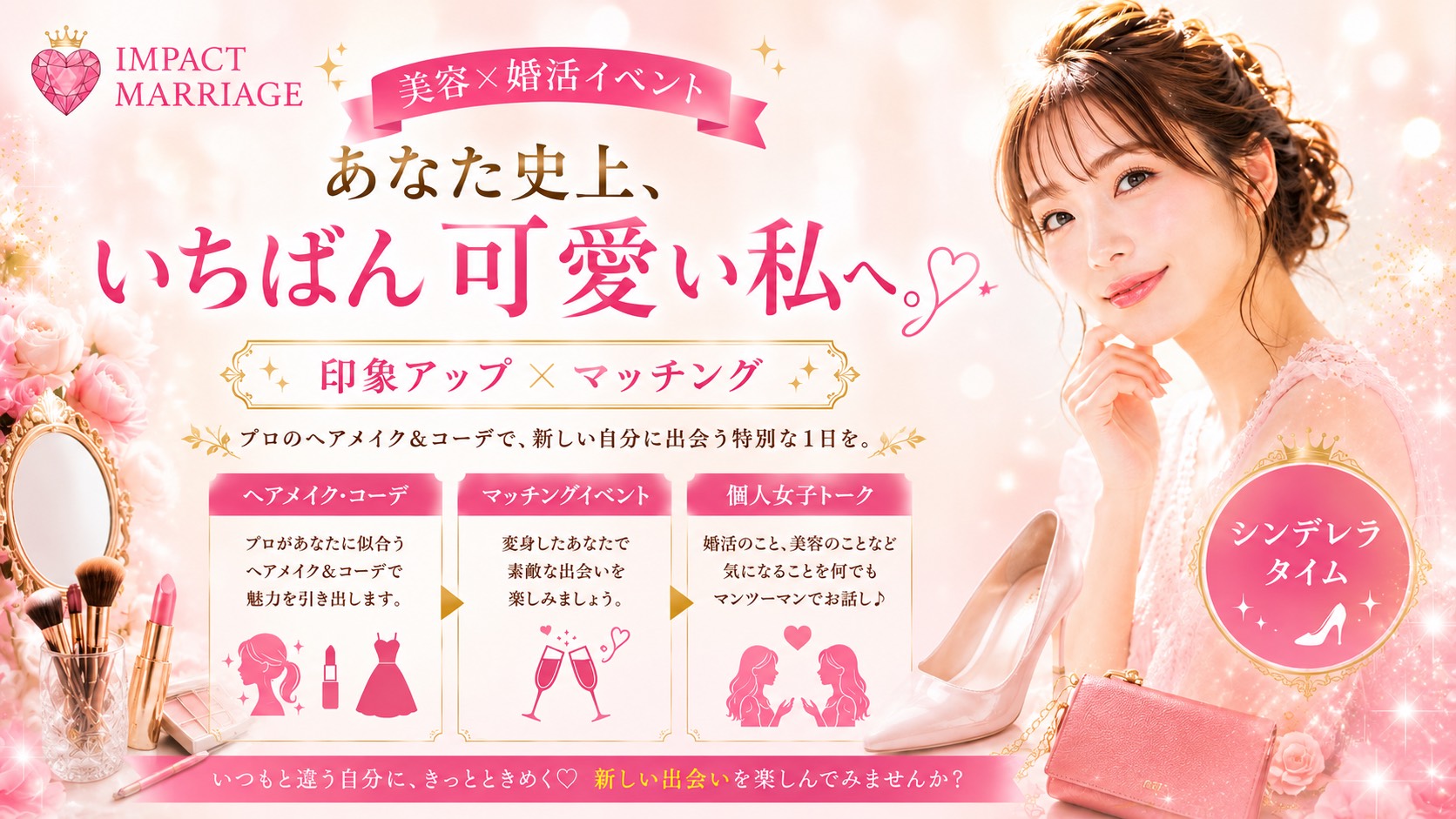 美容 × 婚活 💖美容マッチングイベント